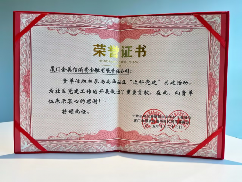 【扎根社区 金融为民】 金美信消费金融获社区表彰以专业与温度守护百姓“钱袋子”